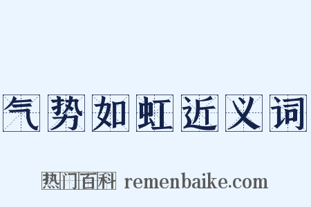 气势如虹近义词是什么意思的图片
